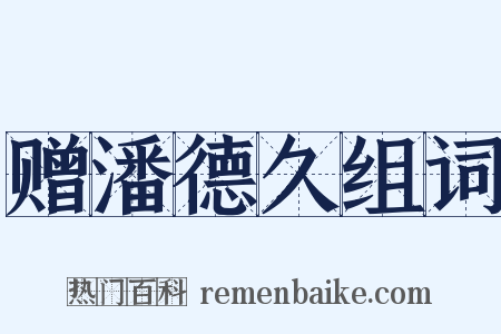 赠潘德久组词是什么意思的图片